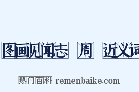 图画见闻志·周昉近义词是什么意思的图片